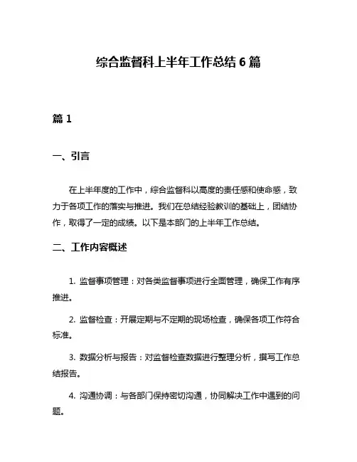 综合监督科上半年工作总结6篇