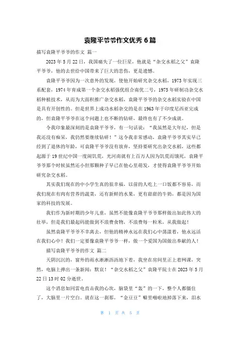 袁隆平爷爷作文优秀6篇