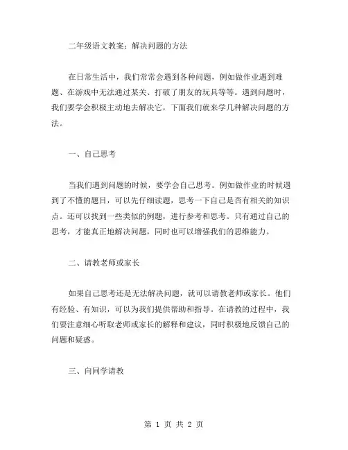 解决问题的方法二年级语文教案