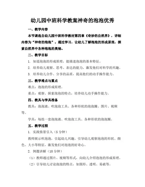 幼儿园中班科学教案神奇的泡泡优秀