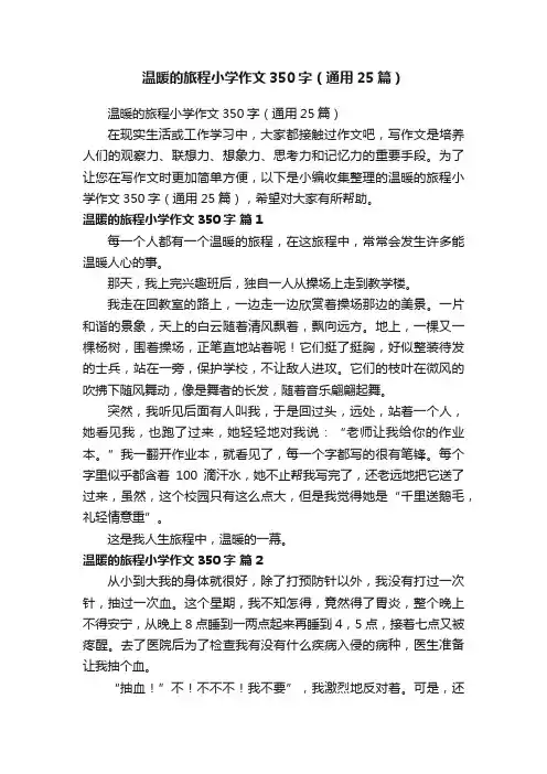 温暖的旅程小学作文350字（通用25篇）