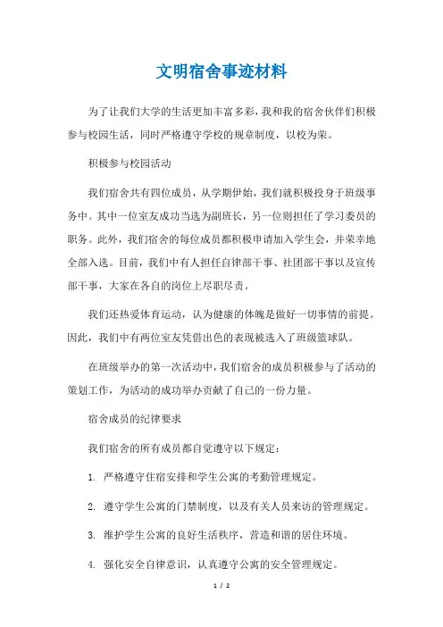 文明宿舍事迹材料