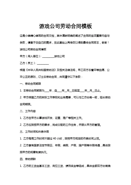 游戏公司劳动合同模板