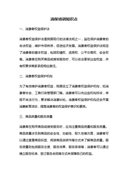 消保培训知识点