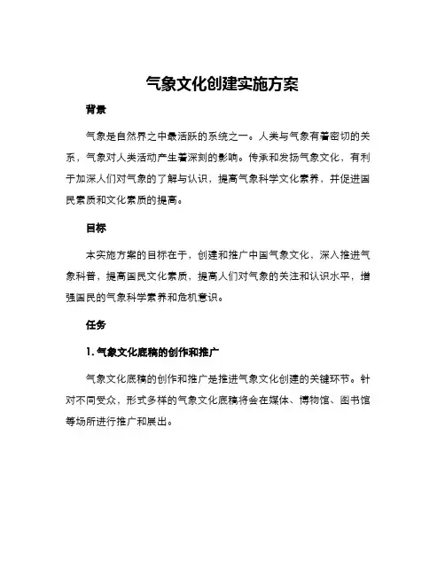 气象文化创建实施方案