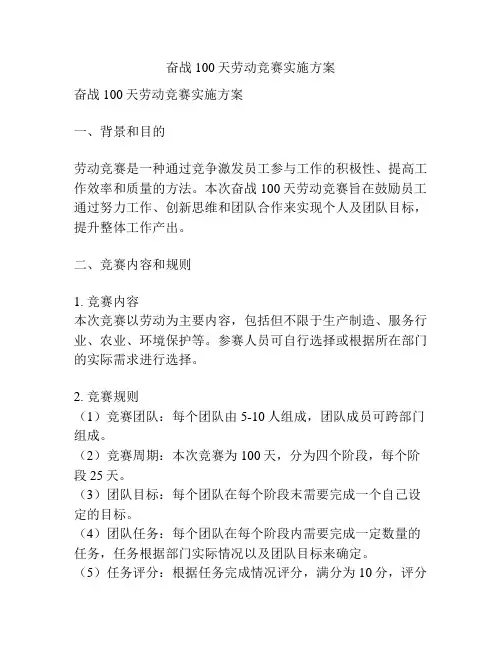 奋战100天劳动竞赛实施方案