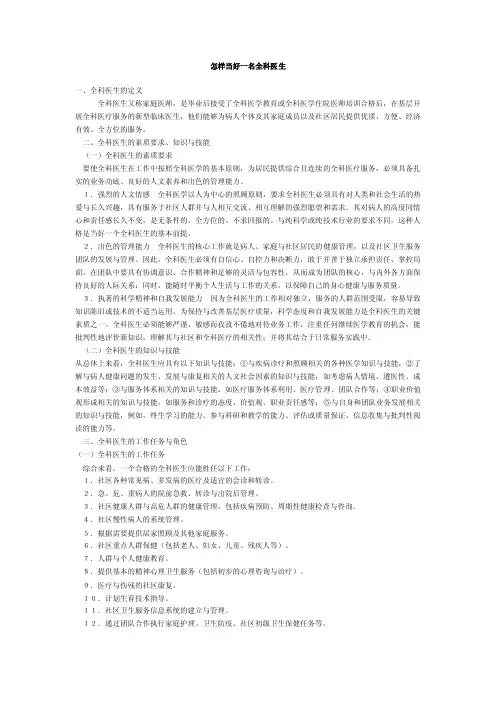 怎样当好一名全科医生