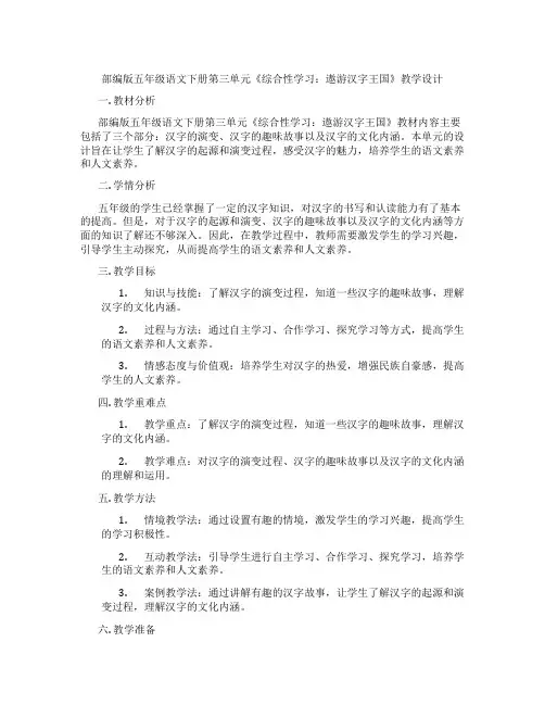 部编版五年级语文下册第三单元《综合性学习：遨游汉字王国》教学设计