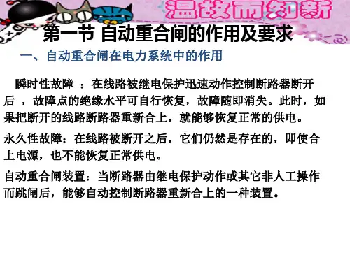 自动重合闸的作用及要求