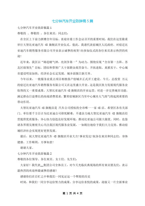 七分钟汽车开业致辞稿5篇