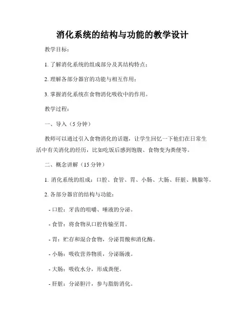 消化系统的结构与功能的教学设计