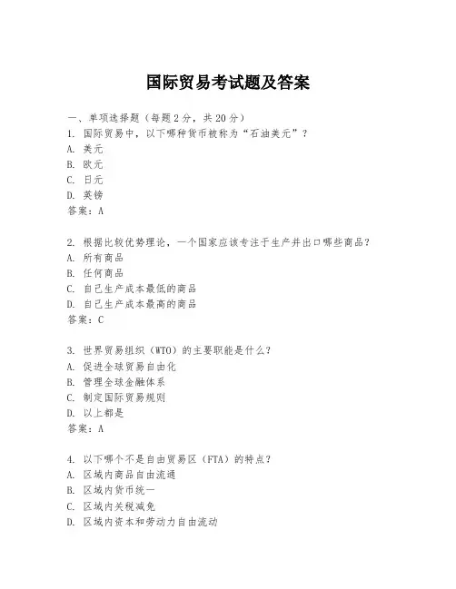 国际贸易考试题及答案