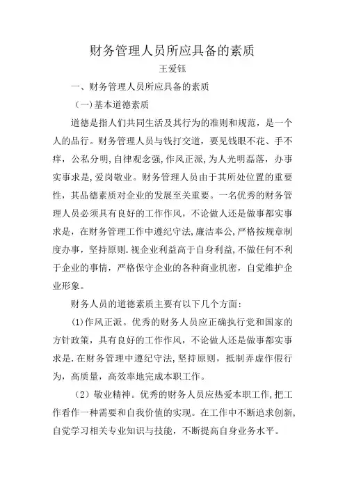 财务管理人员所应具备的素质