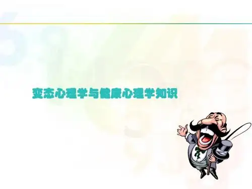 变态心理学与健康心理学知识(全套课件137P)  ppt课件