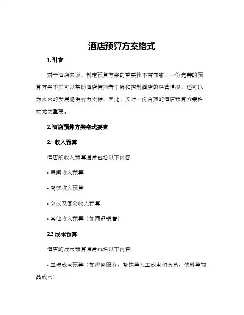 酒店预算方案格式