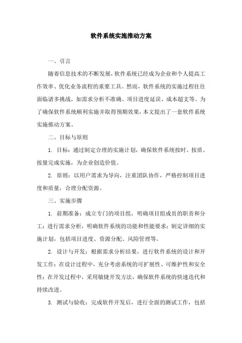 软件系统实施推动方案模板