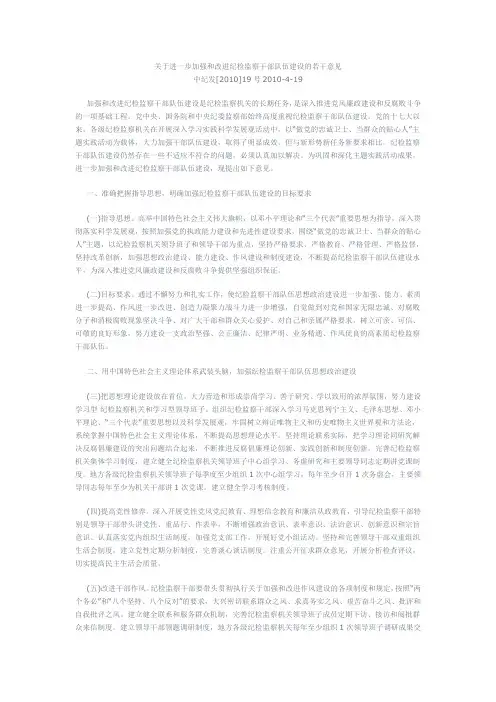 关于进一步加强和改进纪检监察干部队伍建设的若干意见