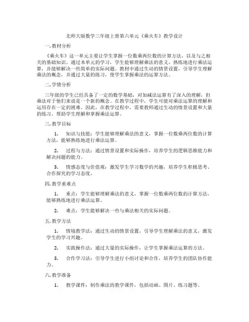 北师大版数学三年级上册第六单元《乘火车》教学设计