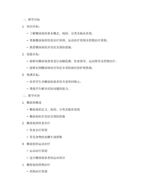 护理教案模板范文糖尿病