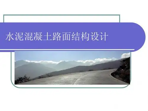 水泥混凝土路面结构设计