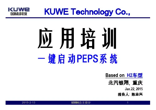 无钥匙进入与点火PEPS培训教程
