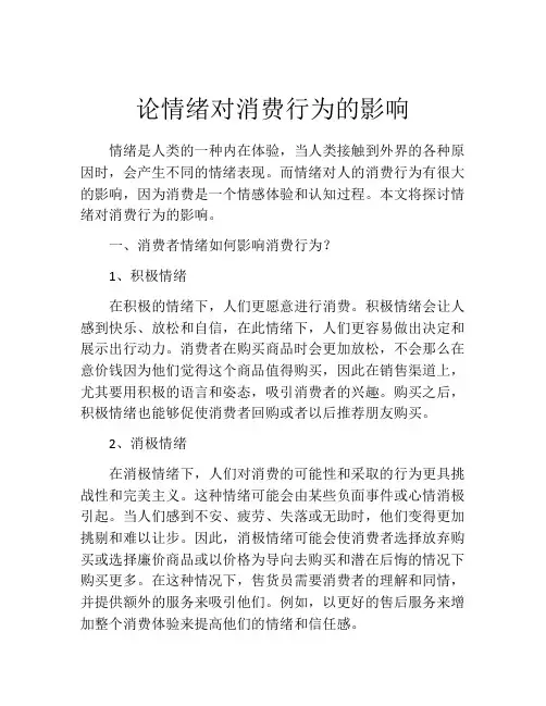 论情绪对消费行为的影响