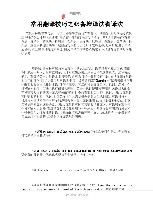 常用翻译技巧之必备增译法省译法