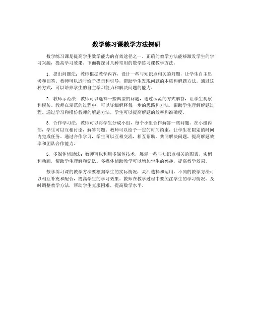 数学练习课教学方法探研
