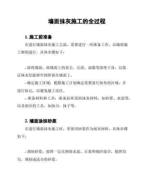 墙面抹灰施工的全过程