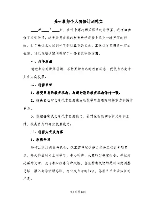 关于教师个人研修计划范文(4篇)