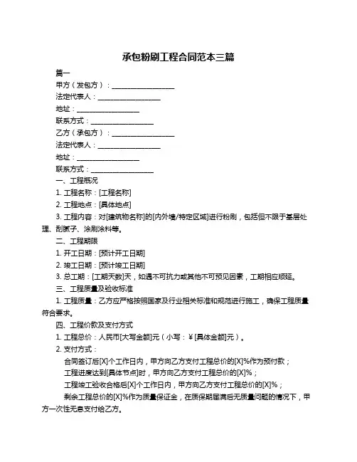 承包粉刷工程合同范本三篇