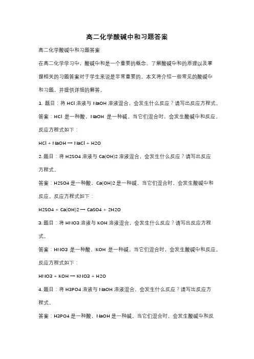 高二化学酸碱中和习题答案