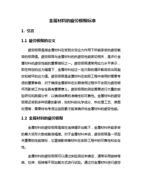 金属材料的疲劳极限标准