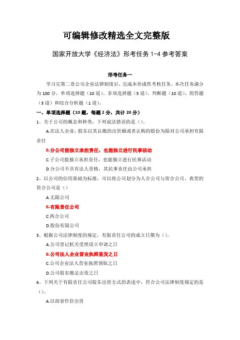 国家开放大学《经济法》形考任务1-4参考答案 (2)精选全文完整版
