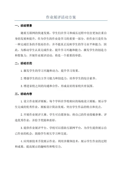 作业展评活动方案