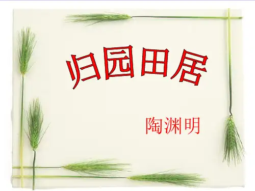 《归园田居》ppt课件优秀课件