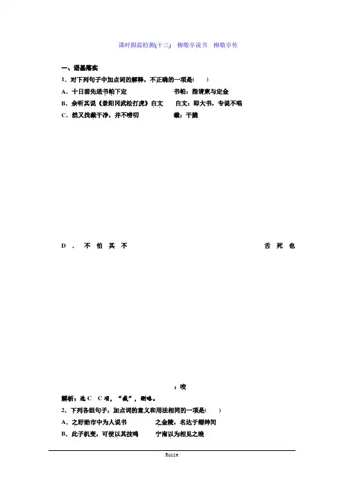 高二语文苏教版传记选读练习：第六专题 课时跟踪检测(十三) 柳敬亭说书 柳敬亭传  