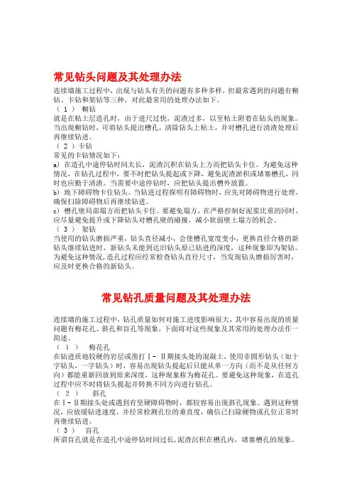 地下连续墙施工常见问题及处理办法.doc