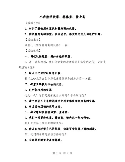 小班数学教案：称体重、量身高（2篇）