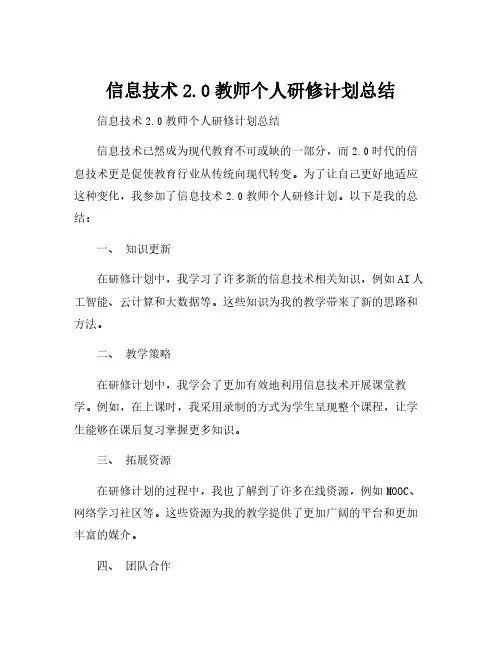 信息技术2.0教师个人研修计划总结