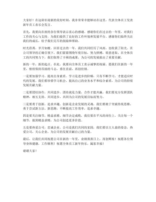 新年员工喜乐会发言稿范文