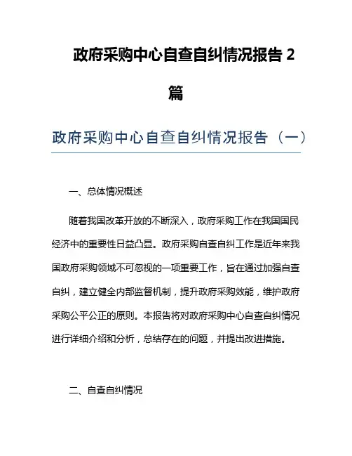 政府采购中心自查自纠情况报告2篇