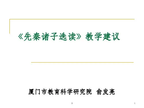 《先秦诸子选读》教学建议