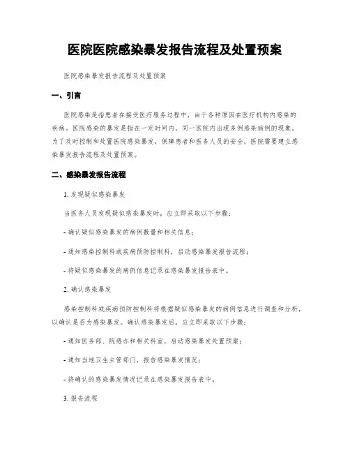 医院医院感染暴发报告流程及处置预案