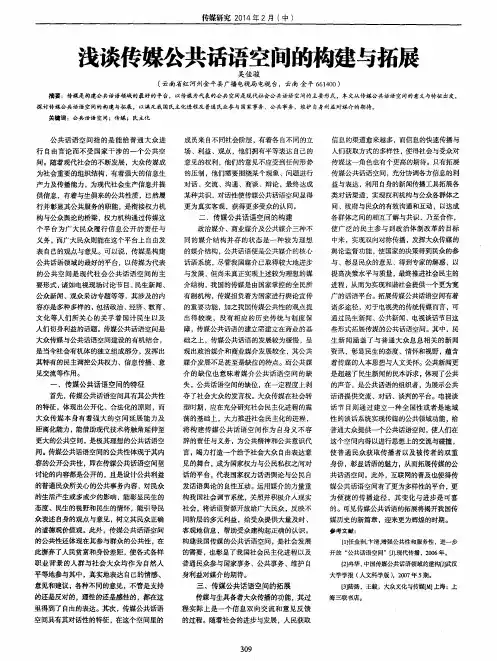浅谈传媒公共话语空间的构建与拓展