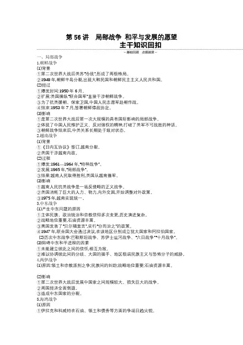高考一轮复习历史选修3第56讲局部战争和平与发展的愿望