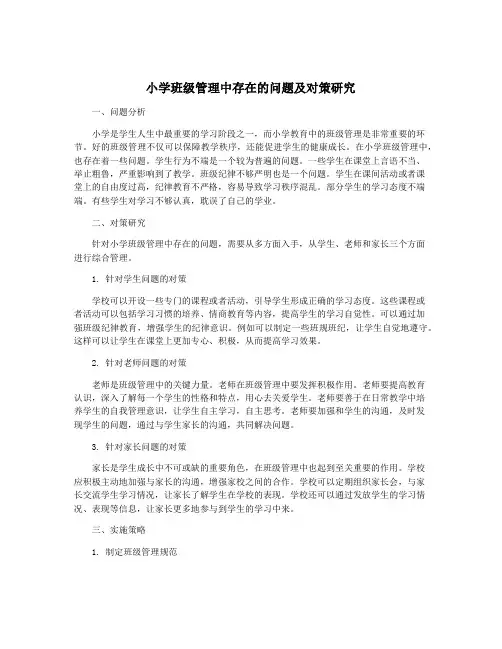 小学班级管理中存在的问题及对策研究