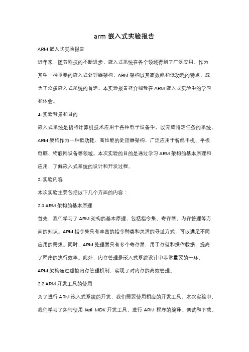 arm嵌入式实验报告