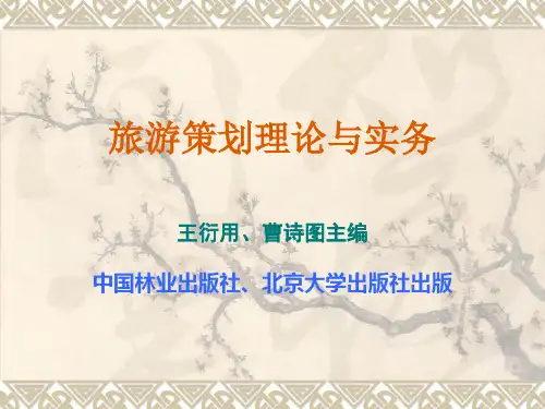 第1章旅游策划概述