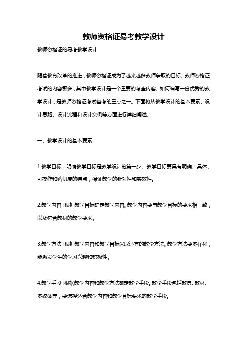 教师资格证易考教学设计